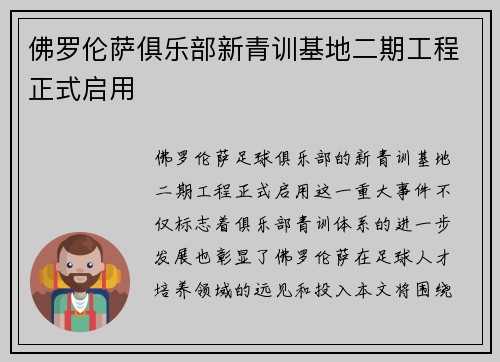 佛罗伦萨俱乐部新青训基地二期工程正式启用 佛罗伦萨俱乐部新青训基地二期工程正式启用