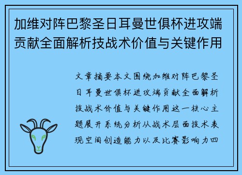 加维对阵巴黎圣日耳曼世俱杯进攻端贡献全面解析技战术价值与关键作用 加维对阵巴黎圣日耳曼世俱杯进攻端贡献全面解析技战术价值与关键作用
