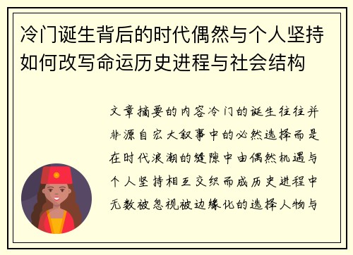 冷门诞生背后的时代偶然与个人坚持如何改写命运历史进程与社会结构