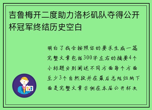 吉鲁梅开二度助力洛杉矶队夺得公开杯冠军终结历史空白 吉鲁梅开二度助力洛杉矶队夺得公开杯冠军终结历史空白