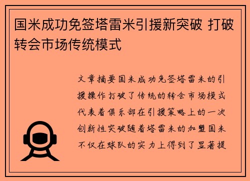 国米成功免签塔雷米引援新突破 打破转会市场传统模式 国米成功免签塔雷米引援新突破 打破转会市场传统模式