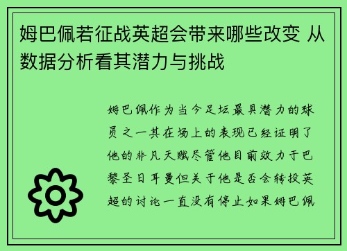 姆巴佩若征战英超会带来哪些改变 从数据分析看其潜力与挑战 姆巴佩若征战英超会带来哪些改变 从数据分析看其潜力与挑战