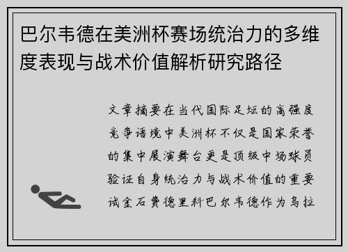 巴尔韦德在美洲杯赛场统治力的多维度表现与战术价值解析研究路径 巴尔韦德在美洲杯赛场统治力的多维度表现与战术价值解析研究路径