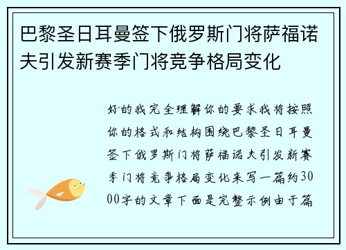 巴黎圣日耳曼签下俄罗斯门将萨福诺夫引发新赛季门将竞争格局变化 巴黎圣日耳曼签下俄罗斯门将萨福诺夫引发新赛季门将竞争格局变化