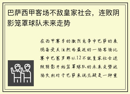 巴萨西甲客场不敌皇家社会,连败阴影笼罩球队未来走势 巴萨西甲客场不敌皇家社会,连败阴影笼罩球队未来走势