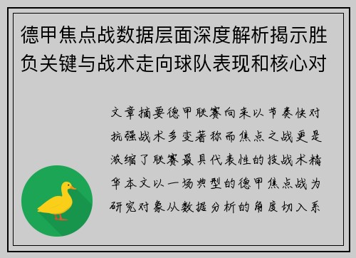 德甲焦点战数据层面深度解析揭示胜负关键与战术走向球队表现和核心对决 德甲焦点战数据层面深度解析揭示胜负关键与战术走向球队表现和核心对决