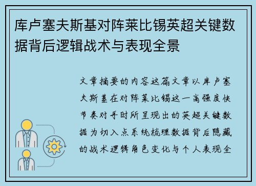 库卢塞夫斯基对阵莱比锡英超关键数据背后逻辑战术与表现全景 库卢塞夫斯基对阵莱比锡英超关键数据背后逻辑战术与表现全景