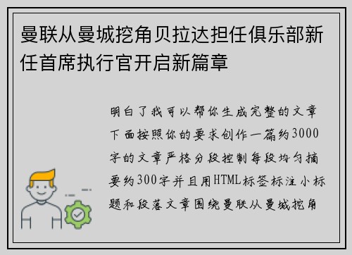 曼联从曼城挖角贝拉达担任俱乐部新任首席执行官开启新篇章 曼联从曼城挖角贝拉达担任俱乐部新任首席执行官开启新篇章