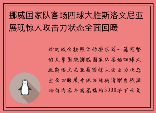 挪威国家队客场四球大胜斯洛文尼亚展现惊人攻击力状态全面回暖 挪威国家队客场四球大胜斯洛文尼亚展现惊人攻击力状态全面回暖