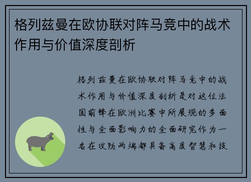 格列兹曼在欧协联对阵马竞中的战术作用与价值深度剖析 格列兹曼在欧协联对阵马竞中的战术作用与价值深度剖析