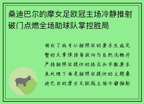 桑迪巴尔的摩女足欧冠主场冷静推射破门点燃全场助球队掌控胜局 桑迪巴尔的摩女足欧冠主场冷静推射破门点燃全场助球队掌控胜局
