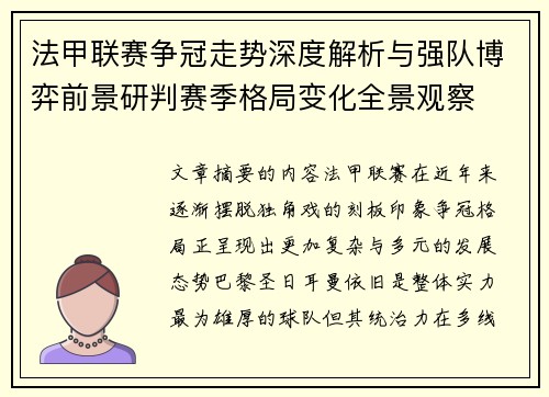 法甲联赛争冠走势深度解析与强队博弈前景研判赛季格局变化全景观察