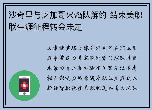 沙奇里与芝加哥火焰队解约 结束美职联生涯征程转会未定 沙奇里与芝加哥火焰队解约 结束美职联生涯征程转会未定