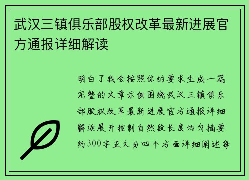 武汉三镇俱乐部股权改革最新进展官方通报详细解读 武汉三镇俱乐部股权改革最新进展官方通报详细解读