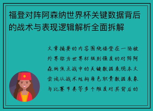 福登对阵阿森纳世界杯关键数据背后的战术与表现逻辑解析全面拆解 福登对阵阿森纳世界杯关键数据背后的战术与表现逻辑解析全面拆解