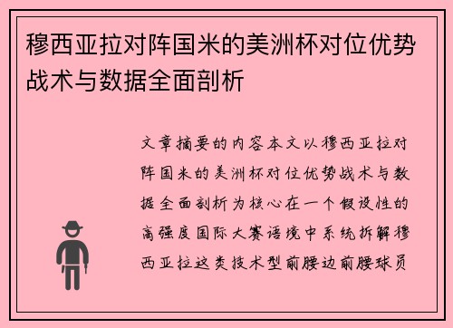 穆西亚拉对阵国米的美洲杯对位优势战术与数据全面剖析 穆西亚拉对阵国米的美洲杯对位优势战术与数据全面剖析