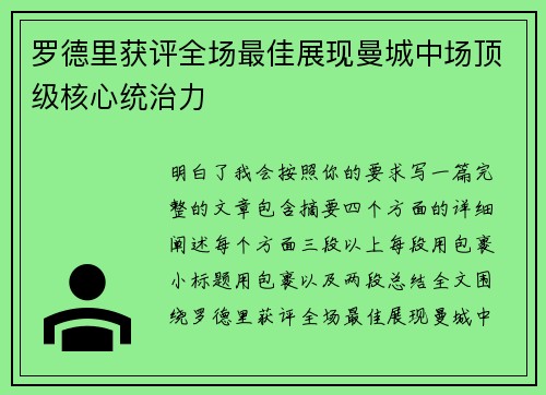 罗德里获评全场最佳展现曼城中场顶级核心统治力