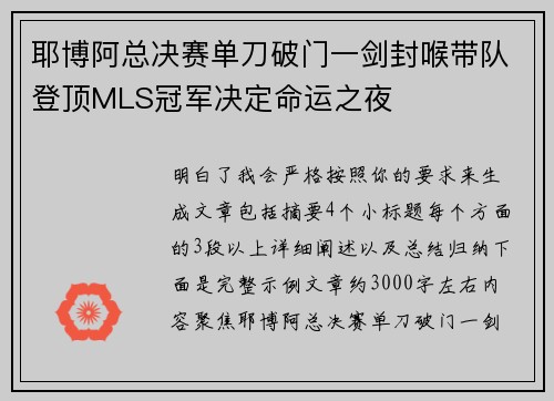 耶博阿总决赛单刀破门一剑封喉带队登顶MLS冠军决定命运之夜