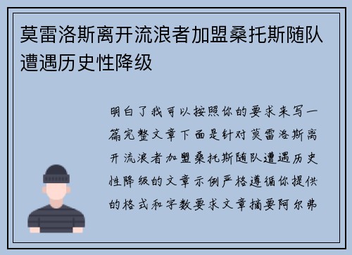 莫雷洛斯离开流浪者加盟桑托斯随队遭遇历史性降级 莫雷洛斯离开流浪者加盟桑托斯随队遭遇历史性降级