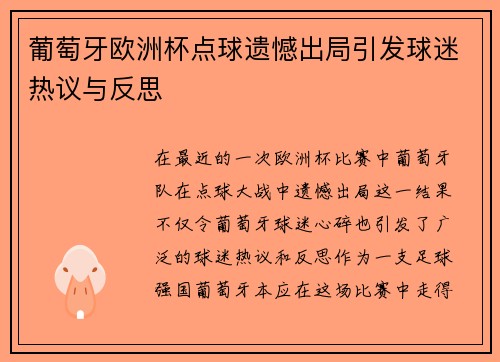 葡萄牙欧洲杯点球遗憾出局引发球迷热议与反思 葡萄牙欧洲杯点球遗憾出局引发球迷热议与反思