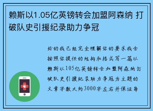 赖斯以1.05亿英镑转会加盟阿森纳 打破队史引援纪录助力争冠
