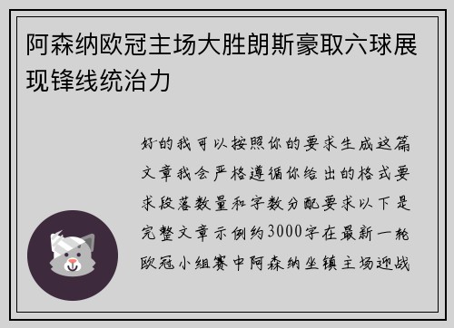 阿森纳欧冠主场大胜朗斯豪取六球展现锋线统治力 阿森纳欧冠主场大胜朗斯豪取六球展现锋线统治力