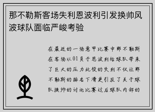 那不勒斯客场失利恩波利引发换帅风波球队面临严峻考验 那不勒斯客场失利恩波利引发换帅风波球队面临严峻考验