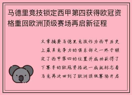 马德里竞技锁定西甲第四获得欧冠资格重回欧洲顶级赛场再启新征程 马德里竞技锁定西甲第四获得欧冠资格重回欧洲顶级赛场再启新征程
