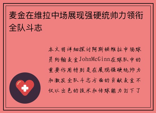 麦金在维拉中场展现强硬统帅力领衔全队斗志 麦金在维拉中场展现强硬统帅力领衔全队斗志