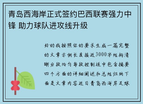 青岛西海岸正式签约巴西联赛强力中锋 助力球队进攻线升级 青岛西海岸正式签约巴西联赛强力中锋 助力球队进攻线升级