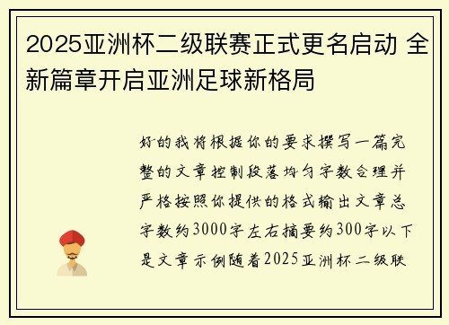 2025亚洲杯二级联赛正式更名启动 全新篇章开启亚洲足球新格局 2025亚洲杯二级联赛正式更名启动 全新篇章开启亚洲足球新格局