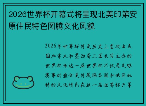 2026世界杯开幕式将呈现北美印第安原住民特色图腾文化风貌 2026世界杯开幕式将呈现北美印第安原住民特色图腾文化风貌