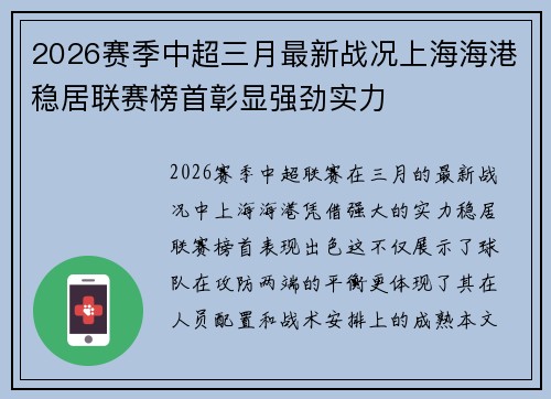 2026赛季中超三月最新战况上海海港稳居联赛榜首彰显强劲实力 2026赛季中超三月最新战况上海海港稳居联赛榜首彰显强劲实力