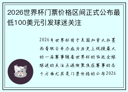 2026世界杯门票价格区间正式公布最低100美元引发球迷关注 2026世界杯门票价格区间正式公布最低100美元引发球迷关注