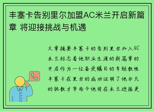 丰塞卡告别里尔加盟AC米兰开启新篇章 将迎接挑战与机遇 丰塞卡告别里尔加盟AC米兰开启新篇章 将迎接挑战与机遇