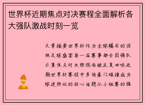 世界杯近期焦点对决赛程全面解析各大强队激战时刻一览 世界杯近期焦点对决赛程全面解析各大强队激战时刻一览