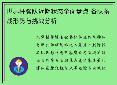 世界杯强队近期状态全面盘点 各队备战形势与挑战分析 世界杯强队近期状态全面盘点 各队备战形势与挑战分析