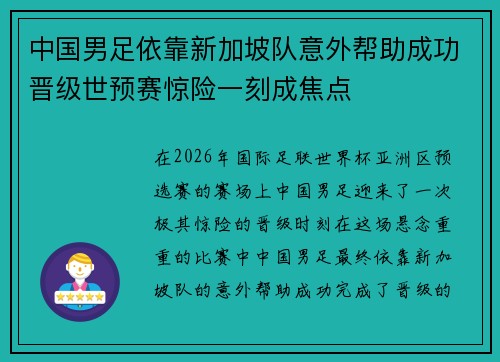 中国男足依靠新加坡队意外帮助成功晋级世预赛惊险一刻成焦点 中国男足依靠新加坡队意外帮助成功晋级世预赛惊险一刻成焦点