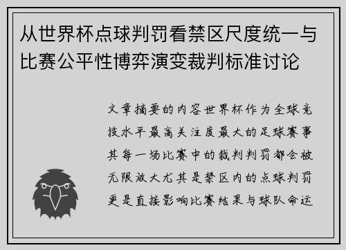 从世界杯点球判罚看禁区尺度统一与比赛公平性博弈演变裁判标准讨论 从世界杯点球判罚看禁区尺度统一与比赛公平性博弈演变裁判标准讨论