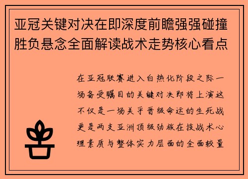 亚冠关键对决在即深度前瞻强强碰撞胜负悬念全面解读战术走势核心看点 亚冠关键对决在即深度前瞻强强碰撞胜负悬念全面解读战术走势核心看点