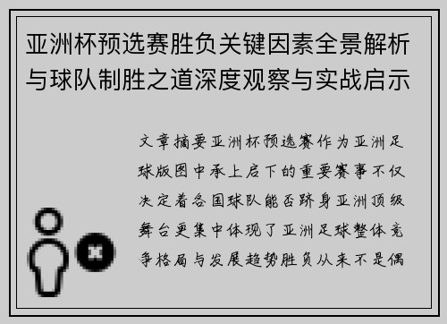 亚洲杯预选赛胜负关键因素全景解析与球队制胜之道深度观察与实战启示 亚洲杯预选赛胜负关键因素全景解析与球队制胜之道深度观察与实战启示