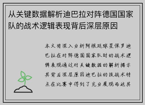 从关键数据解析迪巴拉对阵德国国家队的战术逻辑表现背后深层原因 从关键数据解析迪巴拉对阵德国国家队的战术逻辑表现背后深层原因