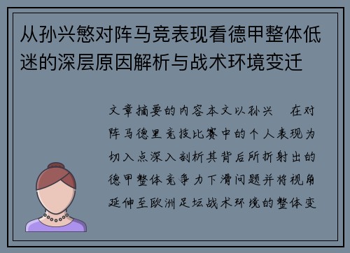 从孙兴慜对阵马竞表现看德甲整体低迷的深层原因解析与战术环境变迁 从孙兴慜对阵马竞表现看德甲整体低迷的深层原因解析与战术环境变迁