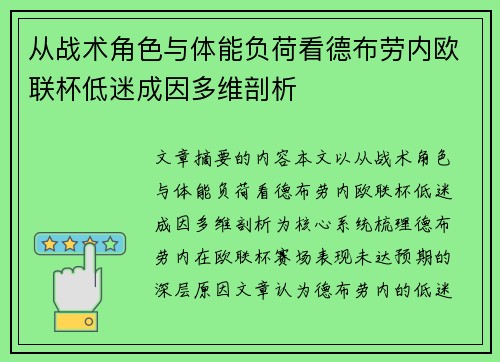 从战术角色与体能负荷看德布劳内欧联杯低迷成因多维剖析 从战术角色与体能负荷看德布劳内欧联杯低迷成因多维剖析