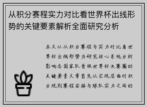 从积分赛程实力对比看世界杯出线形势的关键要素解析全面研究分析 从积分赛程实力对比看世界杯出线形势的关键要素解析全面研究分析