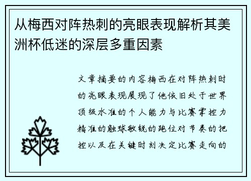 从梅西对阵热刺的亮眼表现解析其美洲杯低迷的深层多重因素 从梅西对阵热刺的亮眼表现解析其美洲杯低迷的深层多重因素