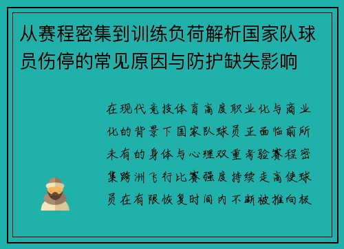 从赛程密集到训练负荷解析国家队球员伤停的常见原因与防护缺失影响