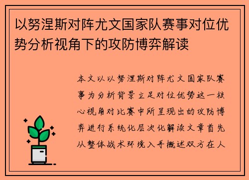 以努涅斯对阵尤文国家队赛事对位优势分析视角下的攻防博弈解读 以努涅斯对阵尤文国家队赛事对位优势分析视角下的攻防博弈解读
