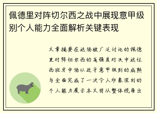 佩德里对阵切尔西之战中展现意甲级别个人能力全面解析关键表现 佩德里对阵切尔西之战中展现意甲级别个人能力全面解析关键表现
