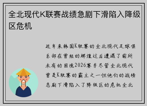 全北现代K联赛战绩急剧下滑陷入降级区危机 全北现代K联赛战绩急剧下滑陷入降级区危机